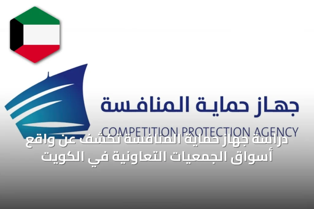 دراسة جهاز حماية المنافسة تكشف عن واقع أسواق الجمعيات التعاونية في الكويت