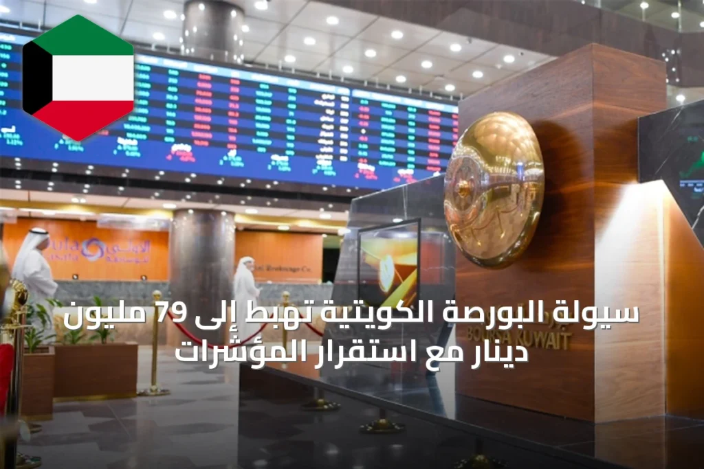 سيولة البورصة الكويتية تهبط إلى 79 مليون دينار مع استقرار المؤشرات