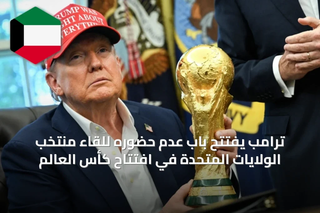 ترامب يفتتح باب عدم حضوره للقاء منتخب الولايات المتحدة في افتتاح كأس العالم