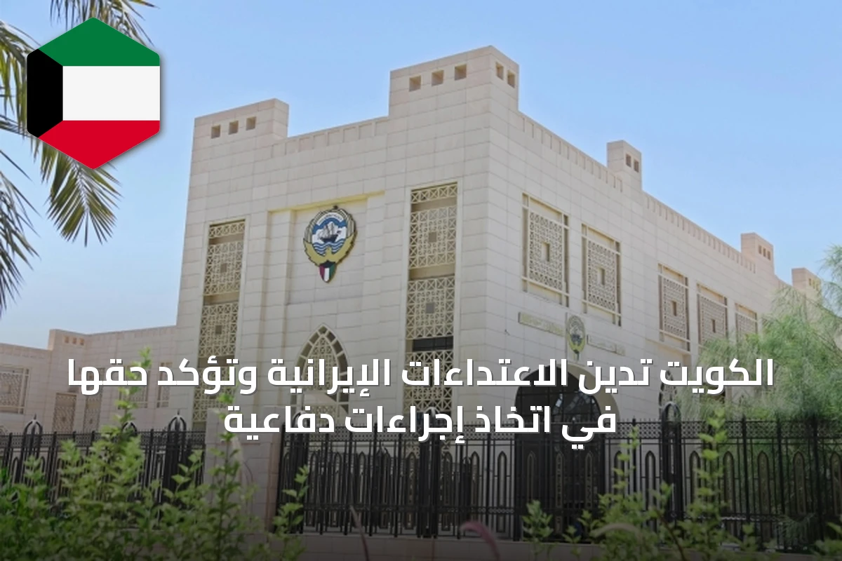 الكويت تدين الاعتداءات الإيرانية وتؤكد حقها في اتخاذ إجراءات دفاعية