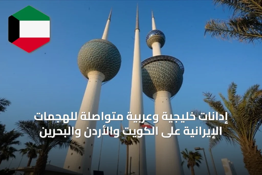 إدانات خليجية وعربية متواصلة للهجمات الإيرانية على الكويت والأردن والبحرين