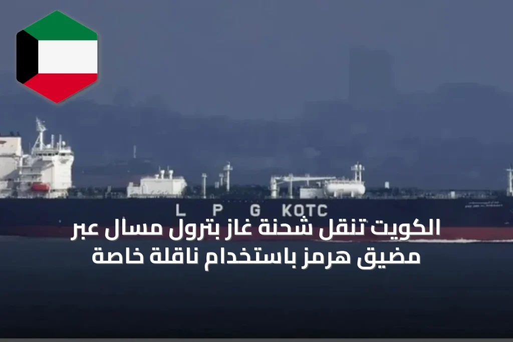 الكويت تنقل شحنة غاز بترول مسال عبر مضيق هرمز باستخدام ناقلة خاصة