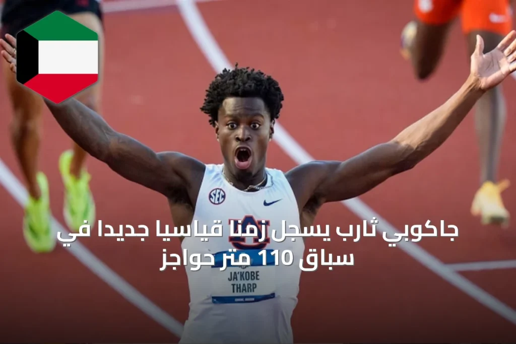 جاكوبي ثارب يُسجِّل زمنًا قياسيًا جديدًا في سباق 110 متر حواجز