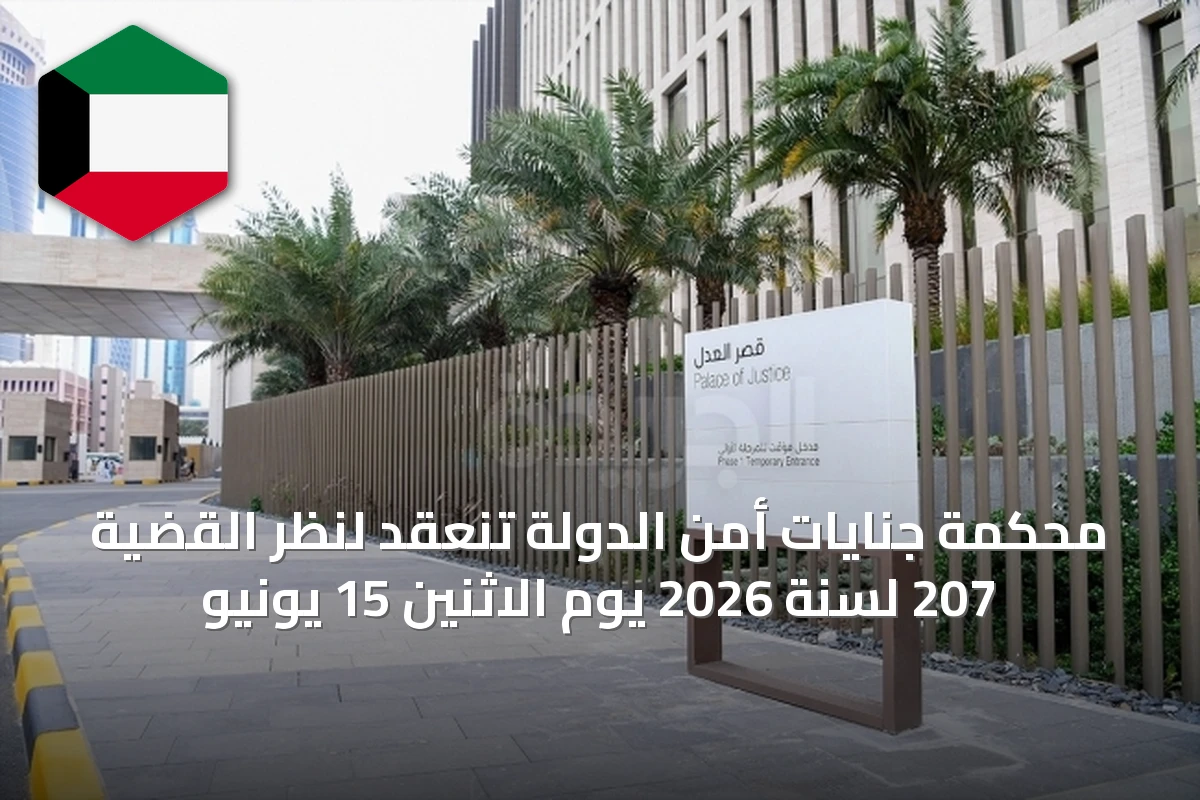 محكمة جنايات أمن الدولة تنعقد لنظر القضية 207 لسنة 2026 يوم الاثنين 15 يونيو