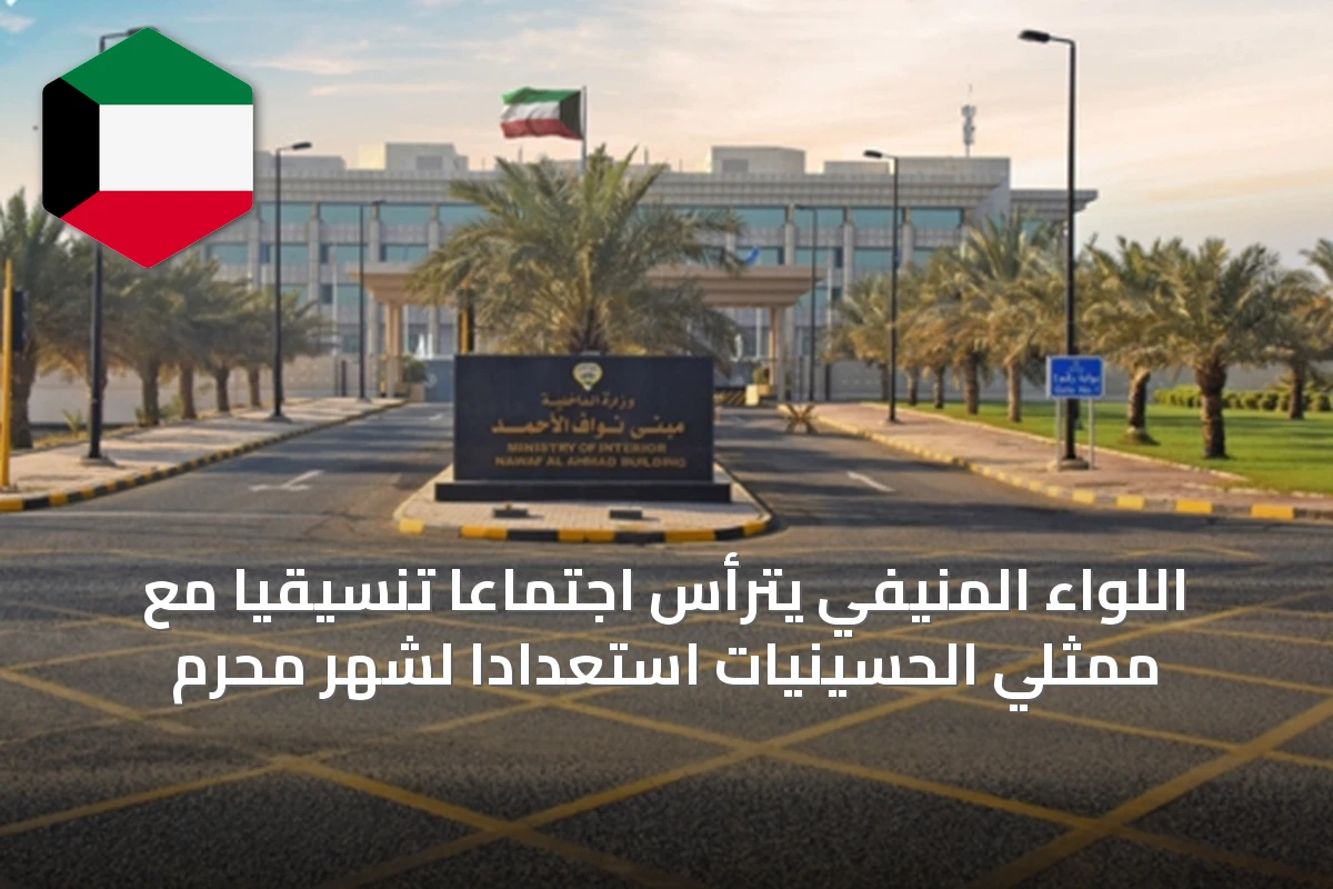 اللواء المنيفي يترأس اجتماعاً تنسيقياً مع ممثلي الحسينيات استعداداً لشهر محرم