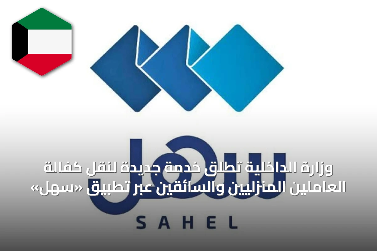 وزارة الداخلية تطلق خدمة جديدة لنقل كفالة العاملين المنزليين والسائقين عبر تطبيق «سهل»