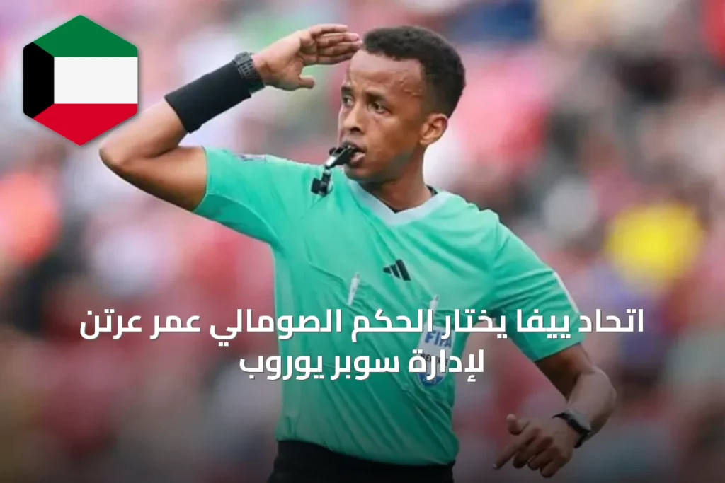 اتحاد ييفا يختار الحكم الصومالي عمر عرتن لإدارة سوبر يوروب