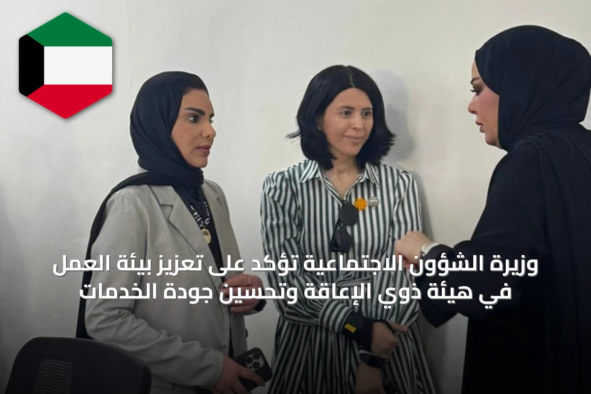 وزيرة الشؤون الاجتماعية تؤكد على تعزيز بيئة العمل في هيئة ذوي الإعاقة وتحسين جودة الخدمات