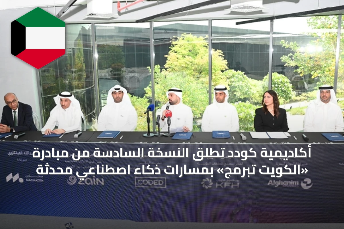 أكاديمية كودد تطلق النسخة السادسة من مبادرة «الكويت تبرمج» بمسارات ذكاء اصطناعي محدثة