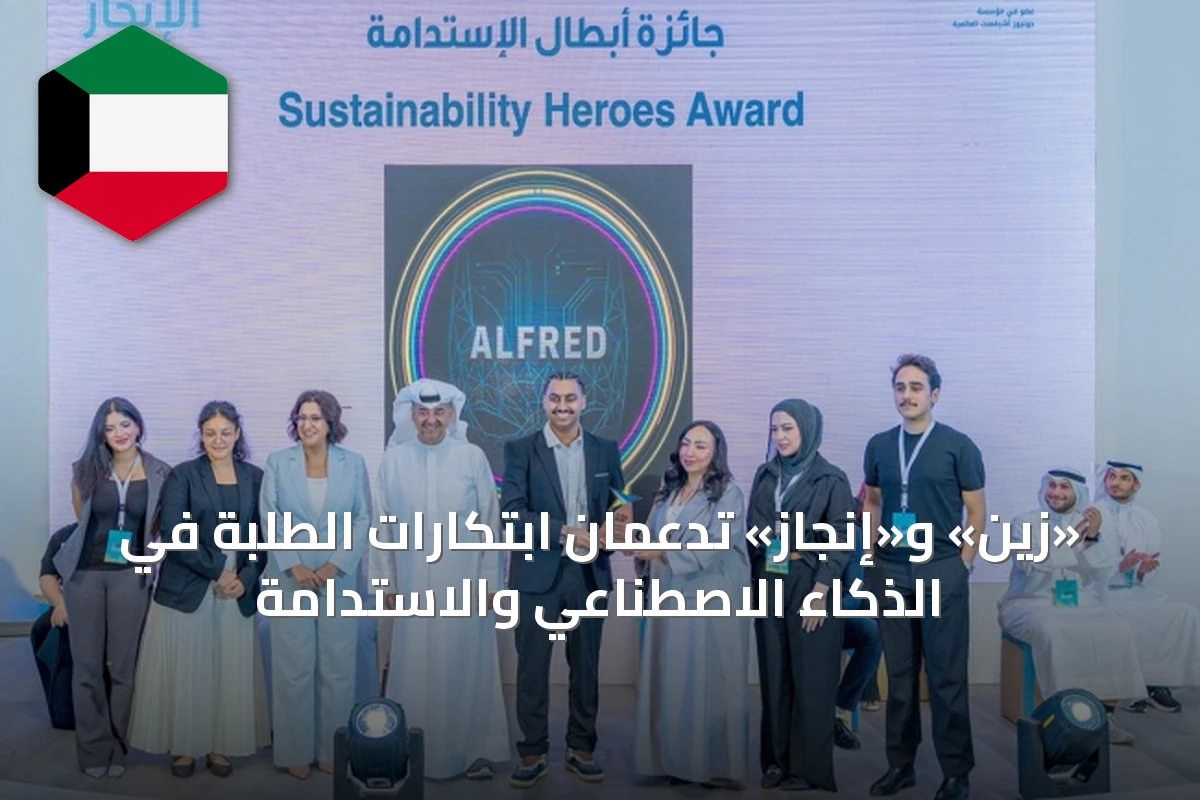 «زين» و«إنجاز» تدعمان ابتكارات الطلبة في الذكاء الاصطناعي والاستدامة