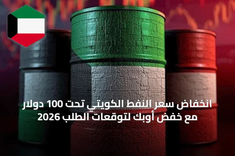 انخفاض سعر النفط الكويتي تحت 100 دولار مع خفض أوبك لتوقعات الطلب 2026