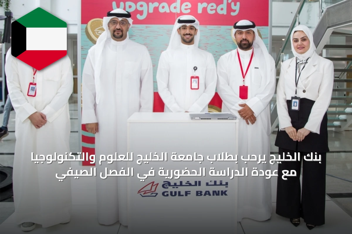 بنك الخليج يرحب بطلاب جامعة الخليج للعلوم والتكنولوجيا مع عودة الدراسة الحضورية في الفصل الصيفي