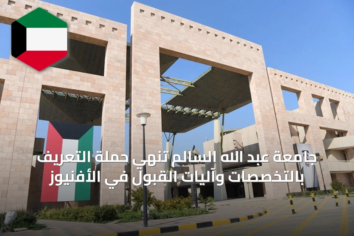 جامعة عبد الله السالم تنهي حملة التعريف بالتخصصات وآليات القبول في الأفنيوز