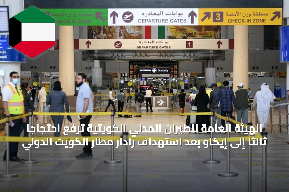 الهيئة العامة للطيران المدني الكويتية ترفع احتجاجاً ثالثاً إلى إيكاو بعد استهداف رادار مطار الكويت الدولي