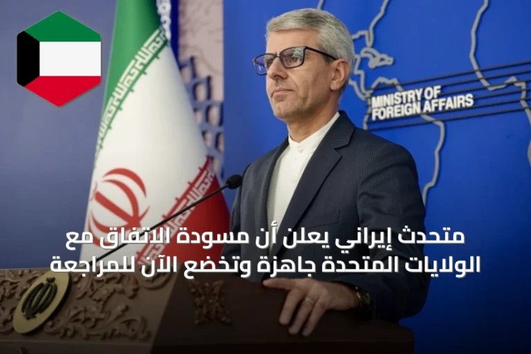 متحدث إيراني يعلن أن مسودة الاتفاق مع الولايات المتحدة جاهزة وتخضع الآن للمراجعة
