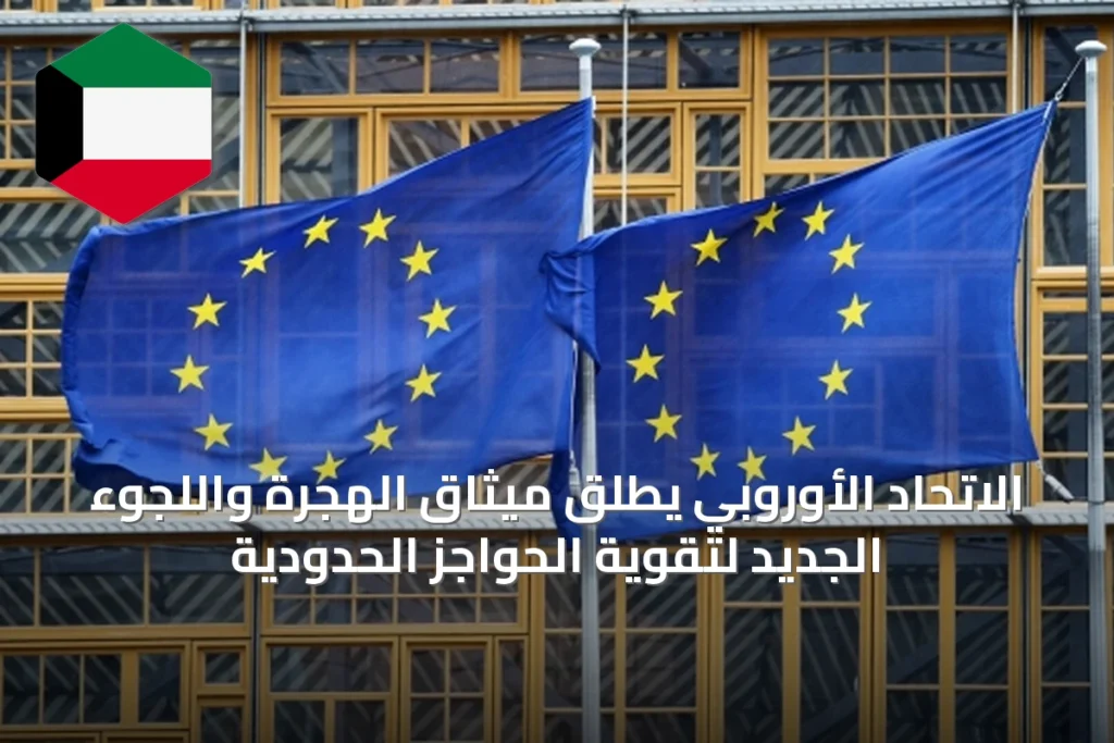 الاتحاد الأوروبي يطلق ميثاق الهجرة واللجوء الجديد لتقوية الحواجز الحدودية