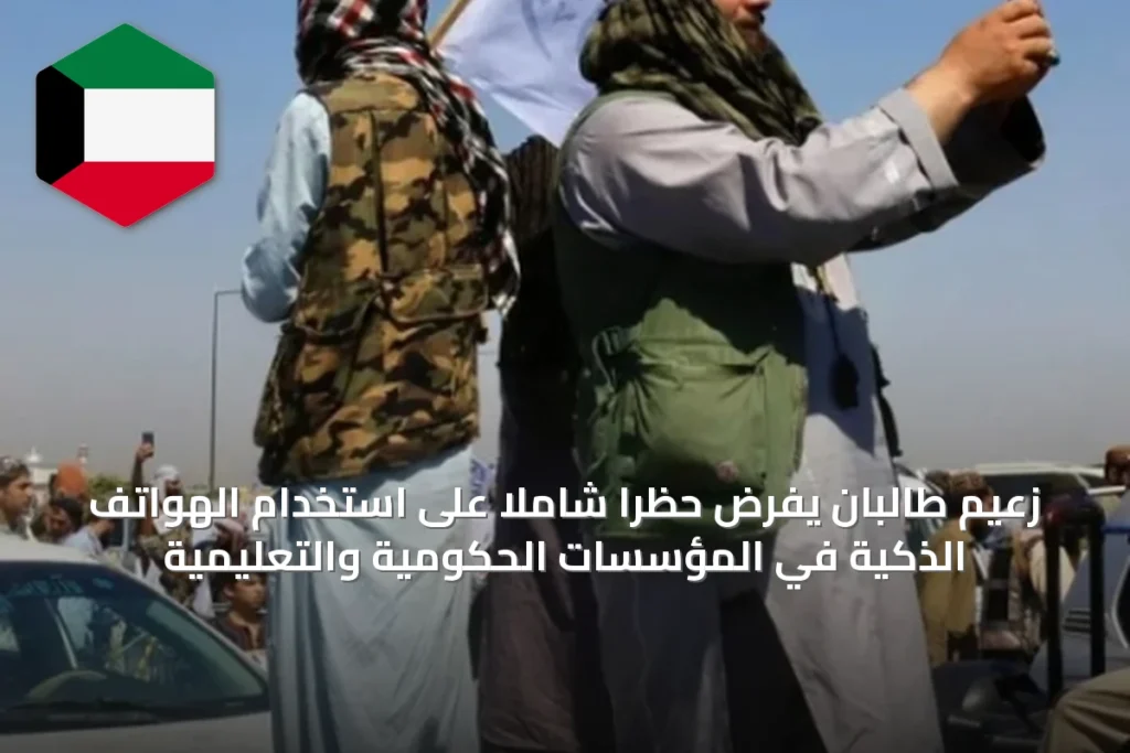 زعيم طالبان يفرض حظراً شاملاً على استخدام الهواتف الذكية في المؤسسات الحكومية والتعليمية