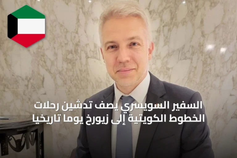 السفير السويسري يصف تدشين رحلات الخطوط الكويتية إلى زيورخ يوماً تاريخياً