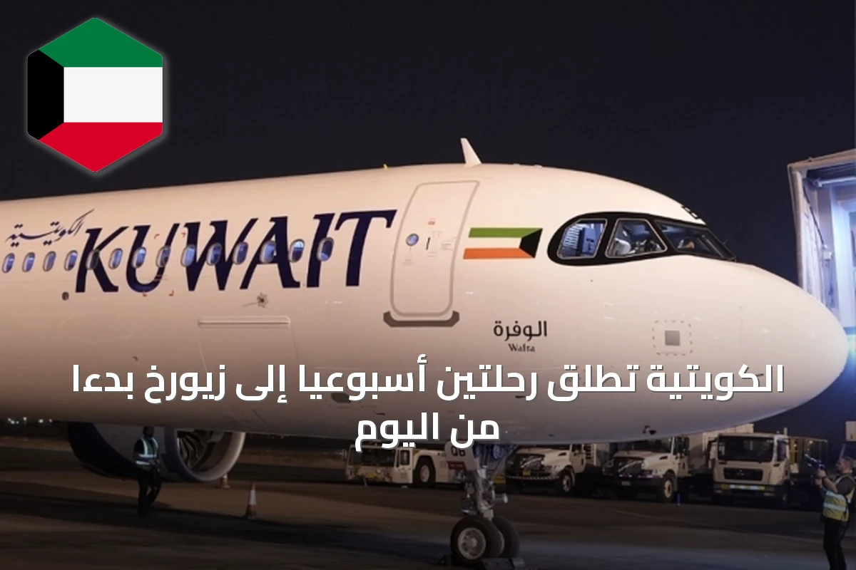 الكويتية تُطلق رحلتين أسبوعياً إلى زيورخ بدءاً من اليوم