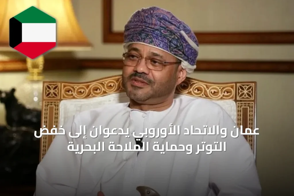 عُمان والاتحاد الأوروبي يدعوان إلى خفض التوتر وحماية الملاحة البحرية