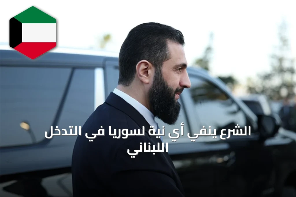 الشرع ينفي أي نية لسوريا في التدخل اللبناني