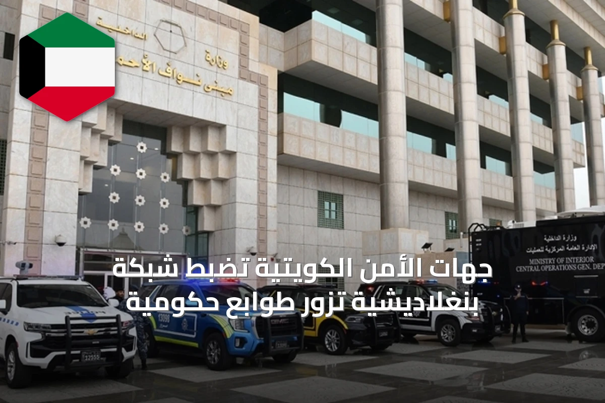 جهات الأمن الكويتية تضبط شبكة بنغلاديشية تزور طوابع حكومية