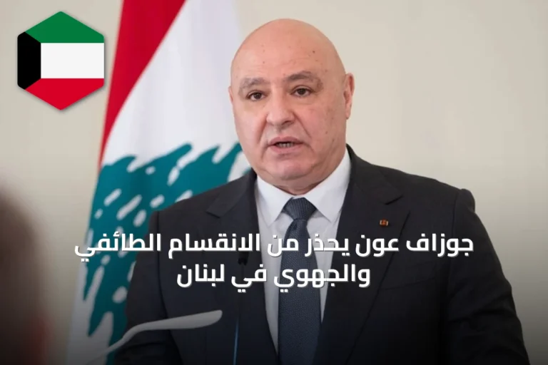 جوزاف عون يحذر من الانقسام الطائفي والجهوي في لبنان