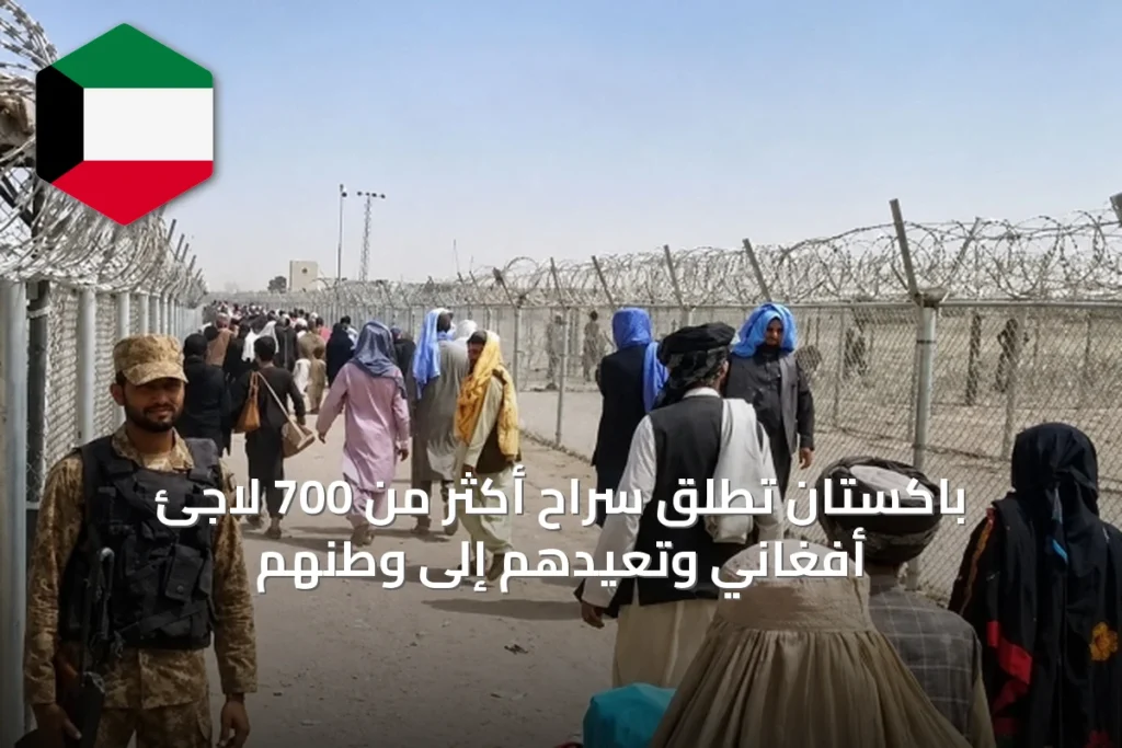 باكستان تُطلق سراح أكثر من 700 لاجئ أفغاني وتعيدهم إلى وطنهم