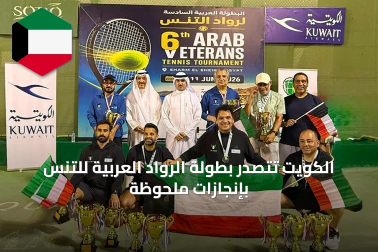 الكويت تتصدر بطولة الرواد العربية للتنس بإنجازات ملحوظة