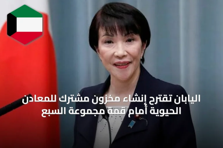 اليابان تقترح إنشاء مخزون مشترك للمعادن الحيوية أمام قمة مجموعة السبع