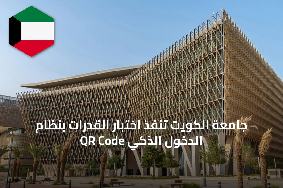 جامعة الكويت تُنفّذ اختبار القدرات بنظام الدخول الذكي QR Code