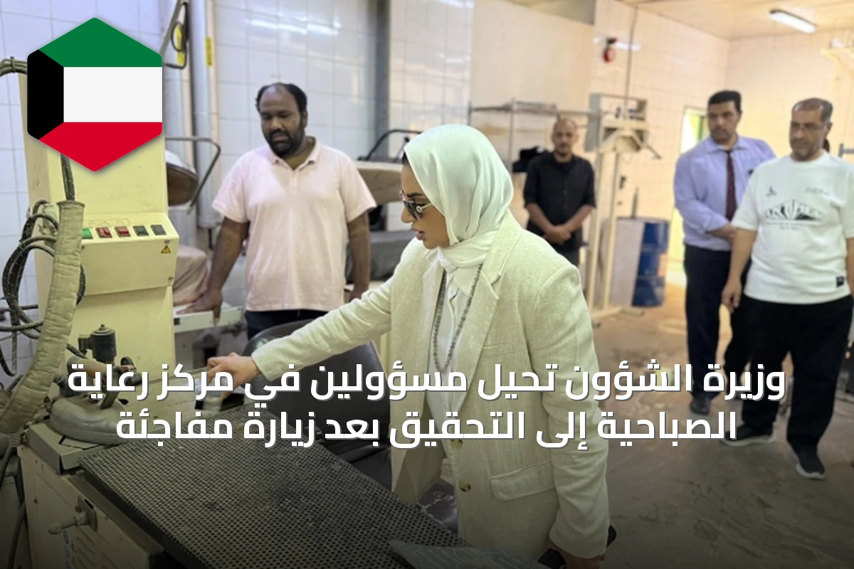 وزيرة الشؤون تُحيل مسؤولين في مركز رعاية الصباحية إلى التحقيق بعد زيارة مفاجئة