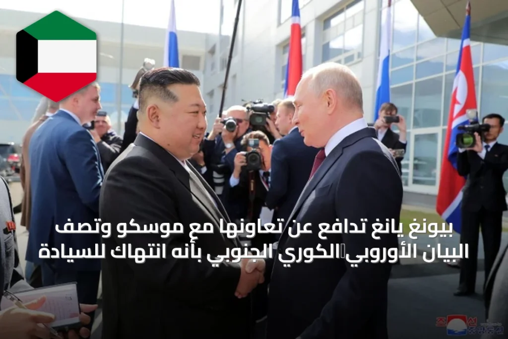 بيونغ يانغ تدافع عن تعاونها مع موسكو وتصف البيان الأوروبي‑الكوري الجنوبي بأنه انتهاك للسيادة