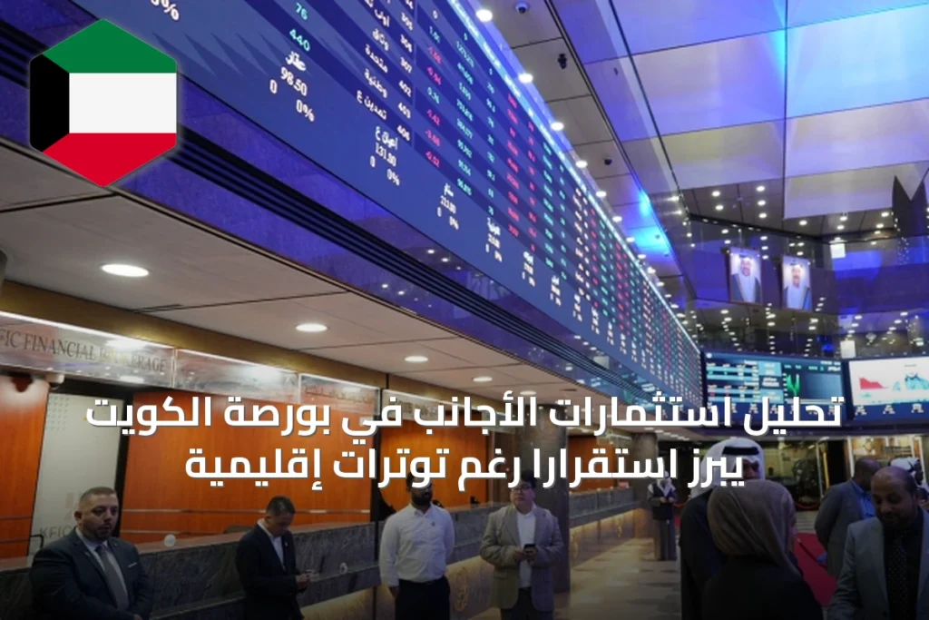 تحليل استثمارات الأجانب في بورصة الكويت يبرز استقراراً رغم توترات إقليمية
