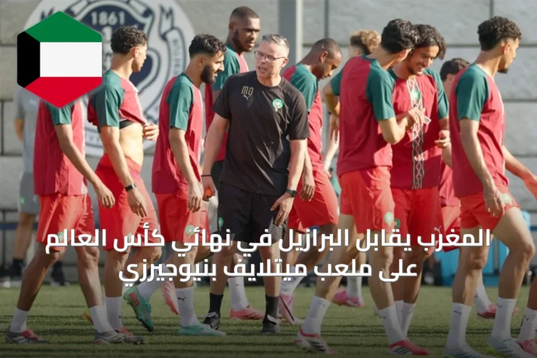 المغرب يقابل البرازيل في نهائي كأس العالم على ملعب ميتلايف بنيوجيرزي