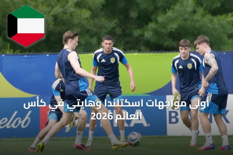أولى مواجهات اسكتلندا وهايتي في كأس العالم 2026