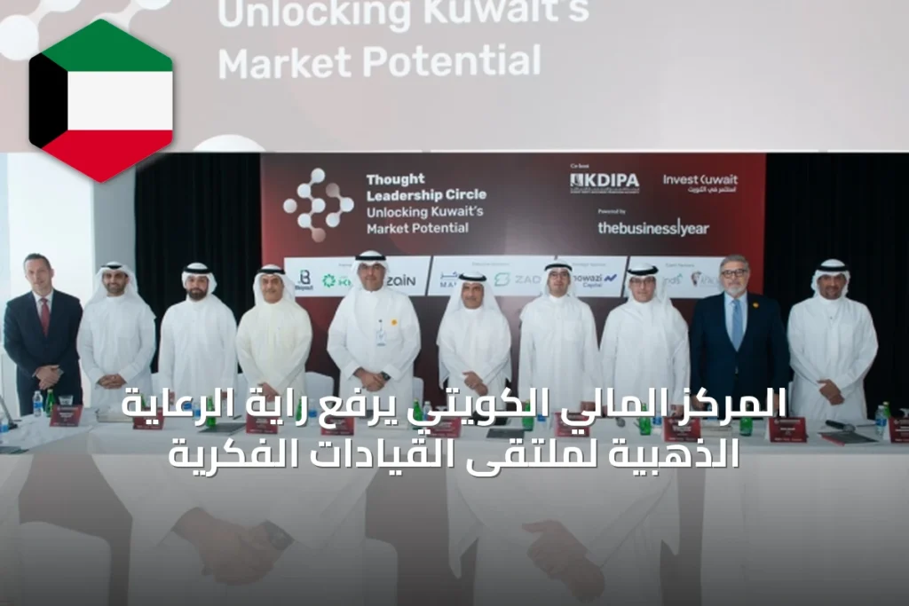 المركز المالي الكويتي يرفع راية الرعاية الذهبية لملتقى القيادات الفكرية