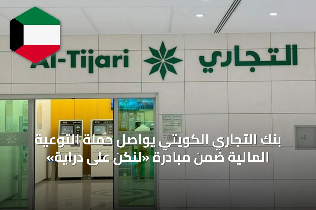 بنك التجاري الكويتي يواصل حملة التوعية المالية ضمن مبادرة «لنكن على دراية»