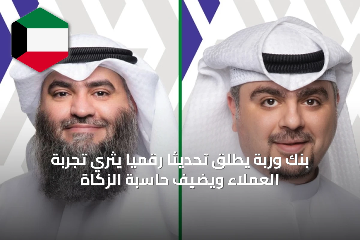 بنك وربة يطلق تحديثاً رقمياً يثري تجربة العملاء ويضيف حاسبة الزكاة