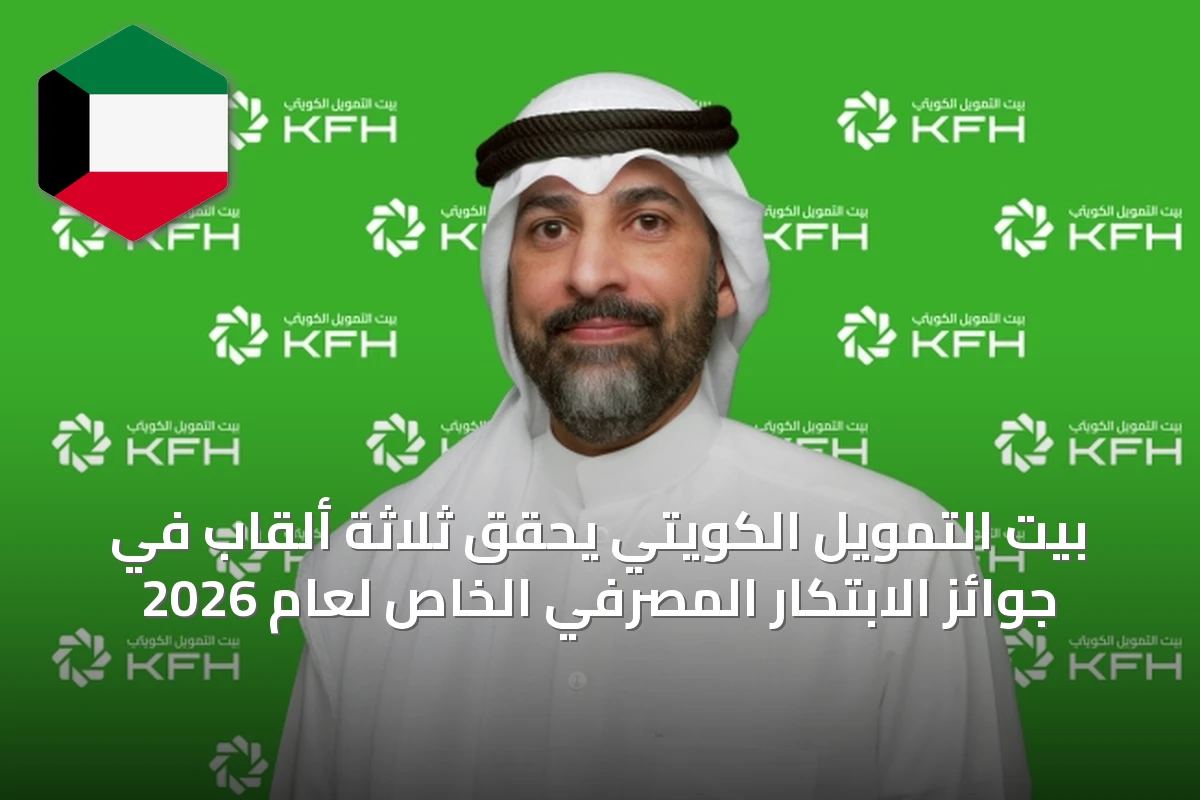 بيت التمويل الكويتي يحقق ثلاثة ألقاب في جوائز الابتكار المصرفي الخاص لعام 2026