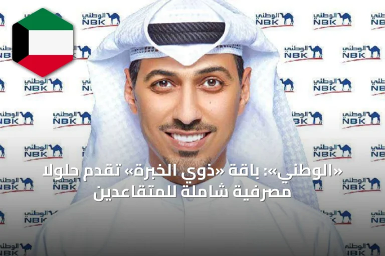 «الوطني»: باقة «ذوي الخبرة» تُقدم حلولاً مصرفية شاملة للمتقاعدين
