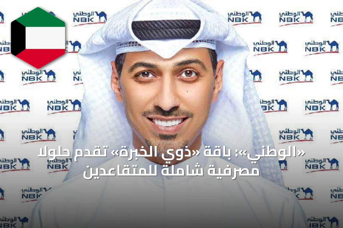 «الوطني»: باقة «ذوي الخبرة» تُقدم حلولاً مصرفية شاملة للمتقاعدين