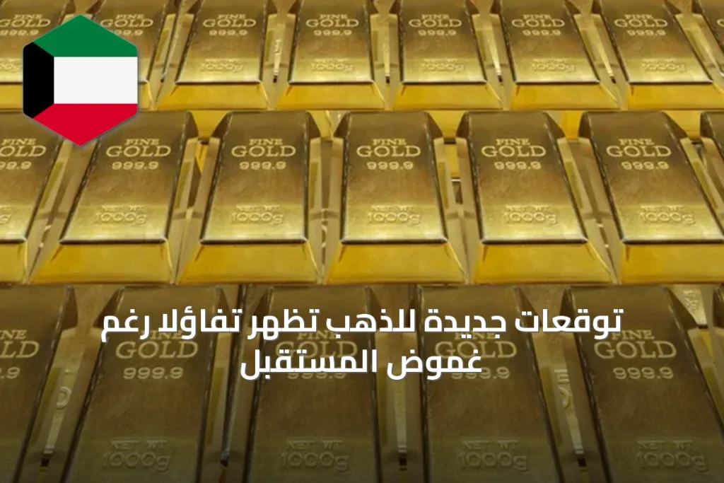 توقعات جديدة للذهب تُظهر تفاؤلاً رغم غموض المستقبل