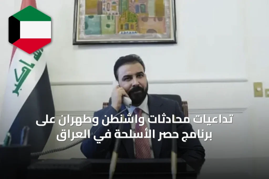 تداعيات محادثات واشنطن وطهران على برنامج حصر الأسلحة في العراق