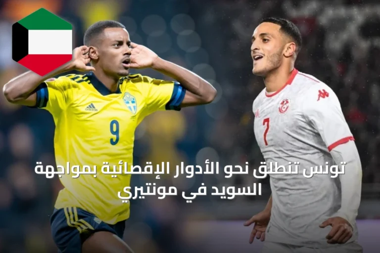 تونس تنطلق نحو الأدوار الإقصائية بمواجهة السويد في مونتيري