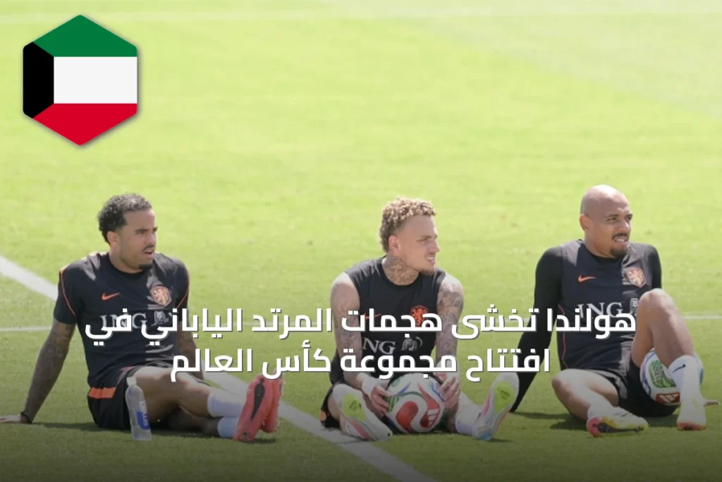 هولندا تخشى هجمات المرتد الياباني في افتتاح مجموعة كأس العالم