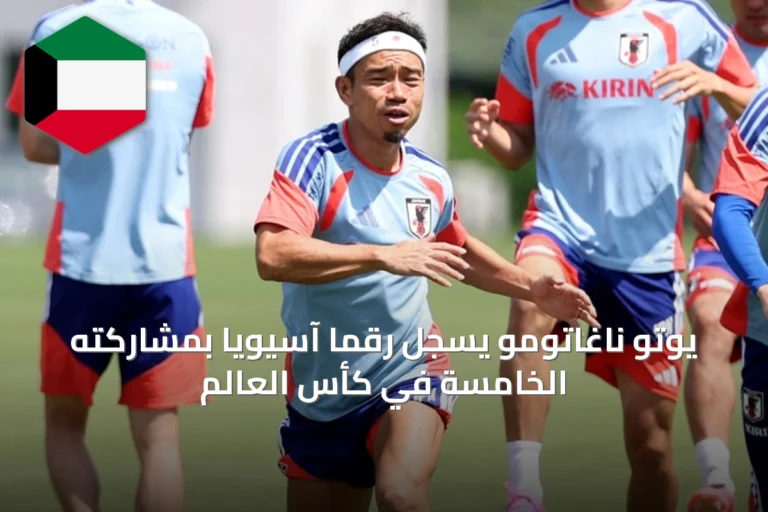 يوتو ناغاتومو يسجل رقمًا آسيويًا بمشاركته الخامسة في كأس العالم