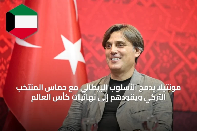 مونتيلا يدمج الأسلوب الإيطالي مع حماس المنتخب التركي ويقودهم إلى نهائيات كأس العالم