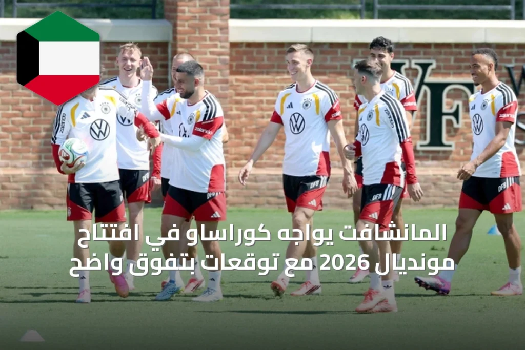المانشافت يواجه كوراساو في افتتاح مونديال 2026 مع توقعات بتفوق واضح