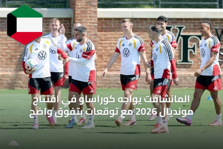 المانشافت يواجه كوراساو في افتتاح مونديال 2026 مع توقعات بتفوق واضح